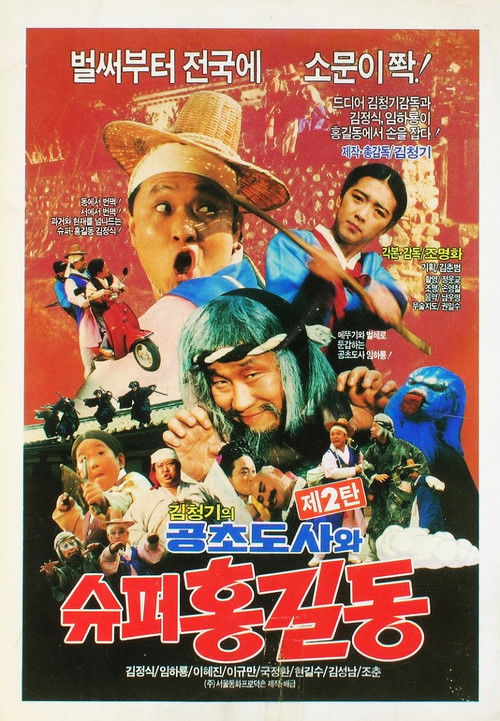 Super Hong Gil-Dong 2 - Super Hong Gil-Dong And High Priest Kong-Cho (1988) poster