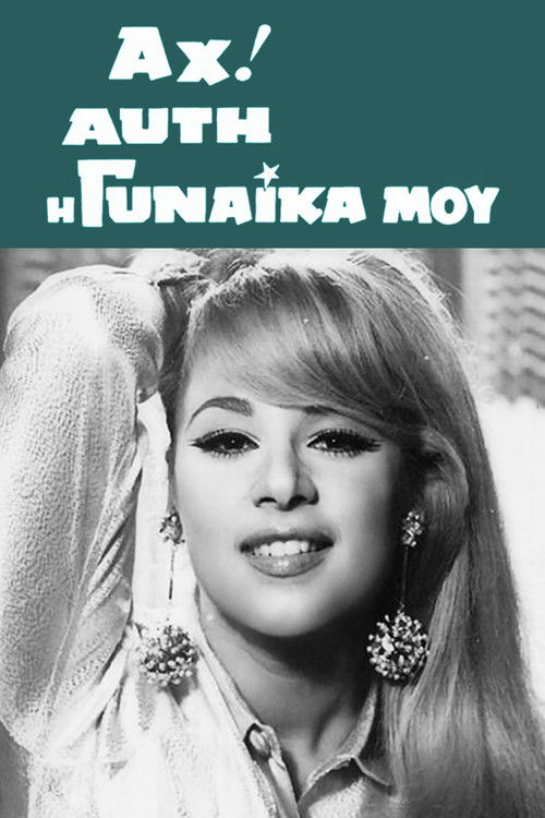 Αχ! Αυτή η Γυναίκα μου (1967) poster