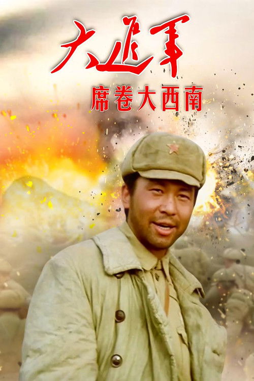 大进军3：席卷大西南 (1998) poster