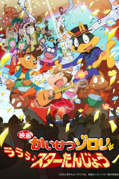 Zorori the Naughty Hero: La La La♪ A Star is Born (2022) poster