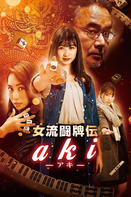 Joryu Tohaiden Aki (2017) poster