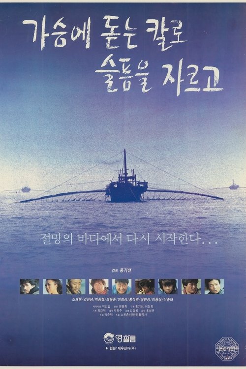 가슴에 돋는 칼로 슬픔을 자르고 (1992) poster