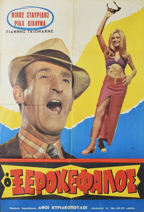 Ο Ξεροκέφαλος (1970) poster