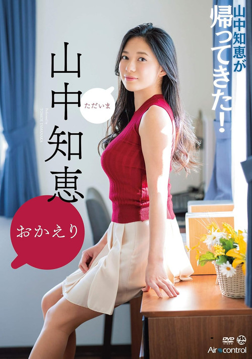 おかえり 山中知恵 Aircontrol (2019) poster