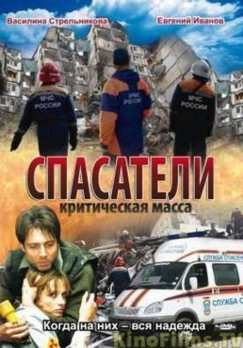 Спасатели: Критическая масса (2000) poster