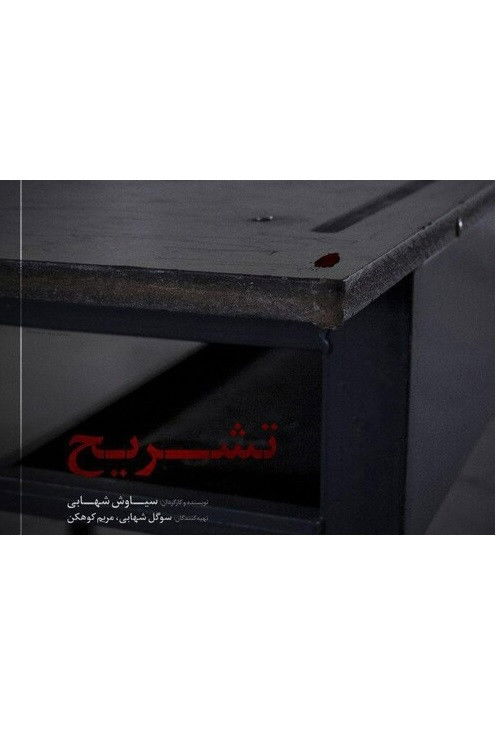 Dissect - تشریح poster