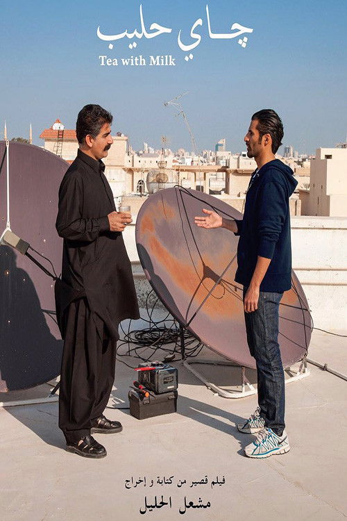 Tea with Milk (2014) poster