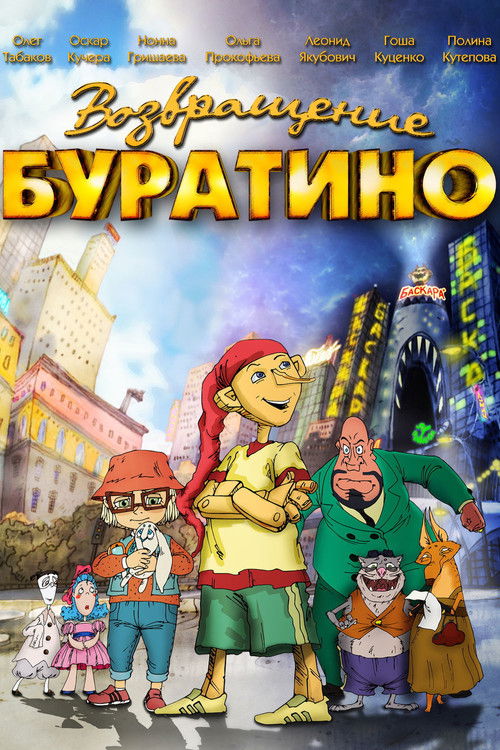 Возвращение Буратино (2013) poster