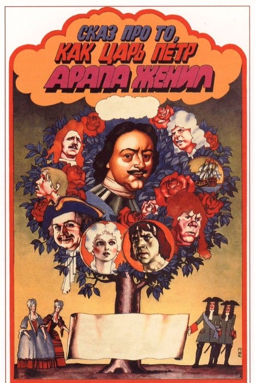Сказ про то, как царь Пётр арапа женил (1976) poster