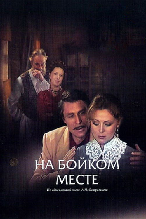 На бойком месте (1986) poster
