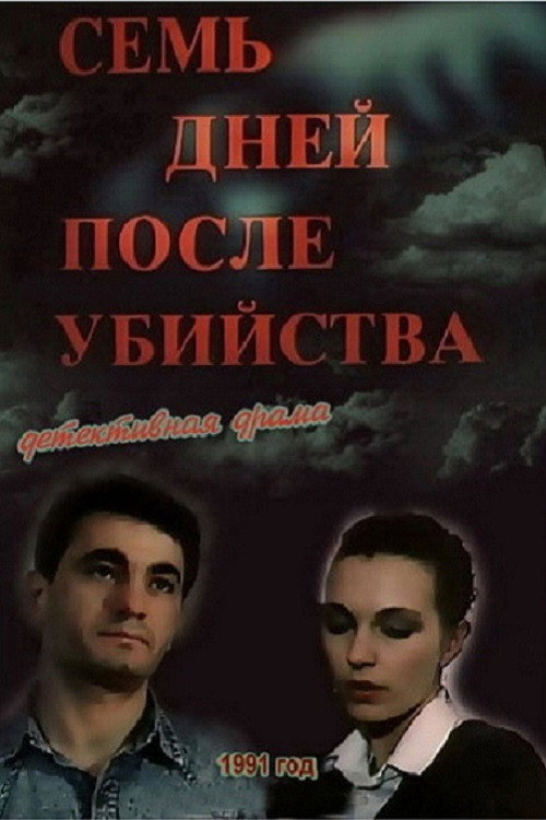 Семь дней после убийства (1992) poster