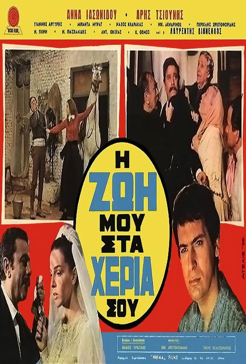 Η ζωή μου στα χέρια σου (1970) poster