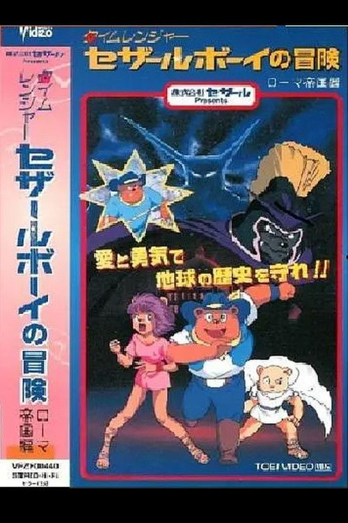 Time Ranger Cesar Boy no Bouken: Roma Teikoku-hen (1999) poster