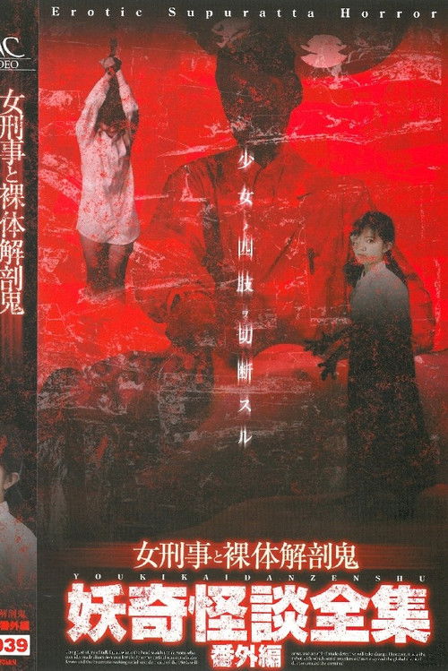 Collection of Bizarre Ghost Stories:  Special Edition - Female Detective and the Naked Autopsy Demon (2004) poster