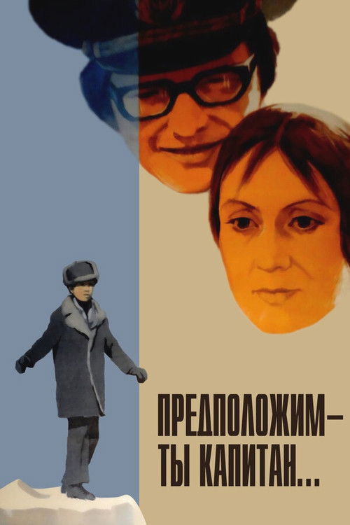 Предположим — ты капитан... (1977) poster