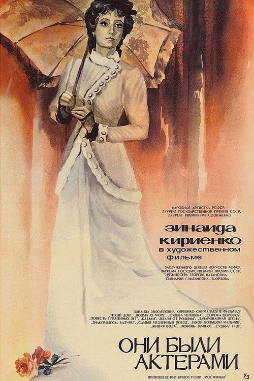 Они были актёрами (1981) poster