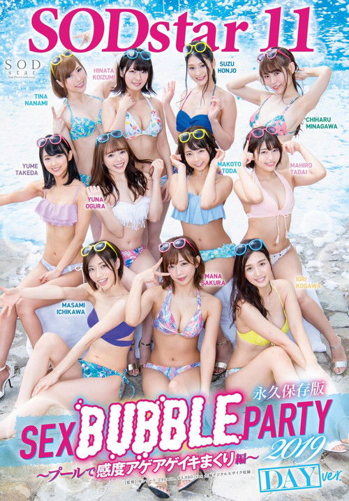 SODstar 11 SEX BUBBLE PARTY 2019 ～プールで感度アゲアゲイキまくり編～ (2019) poster