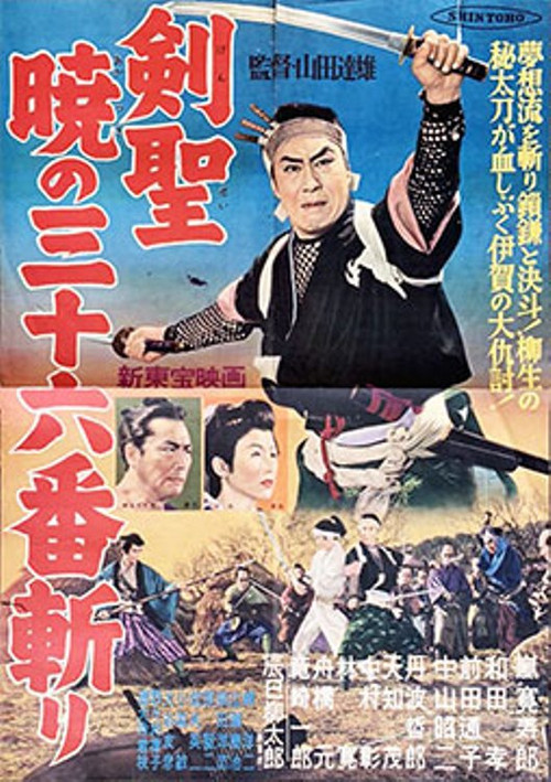 剣聖　暁の三十六番斬り (1957) poster