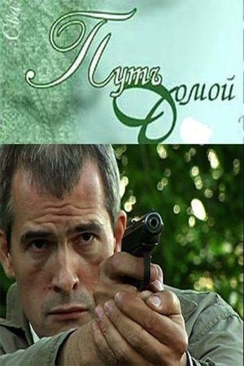 The Way Home (2009) poster