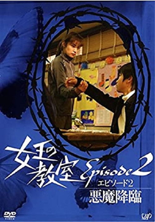 女王の教室スペシャル エピソード2 ~悪魔降臨~ (2006) poster
