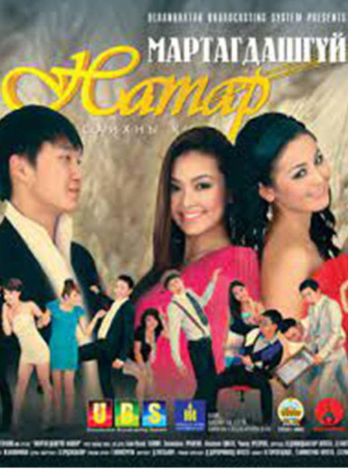 The Unforgettable Autumn 2 (2012) poster