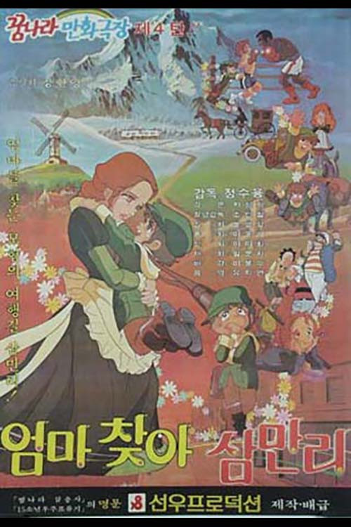 30000 Leagues in Search of Mother (1981) poster