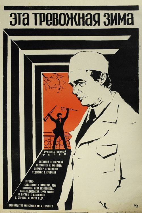Эта тревожная зима (1976) poster