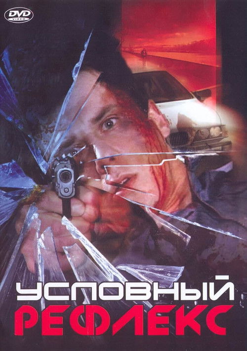 Условный рефлекс (2001) poster