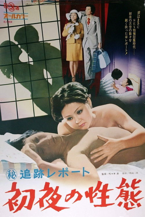 Maruhi tsuiseki repôto: Shoya no seitai (1974) poster