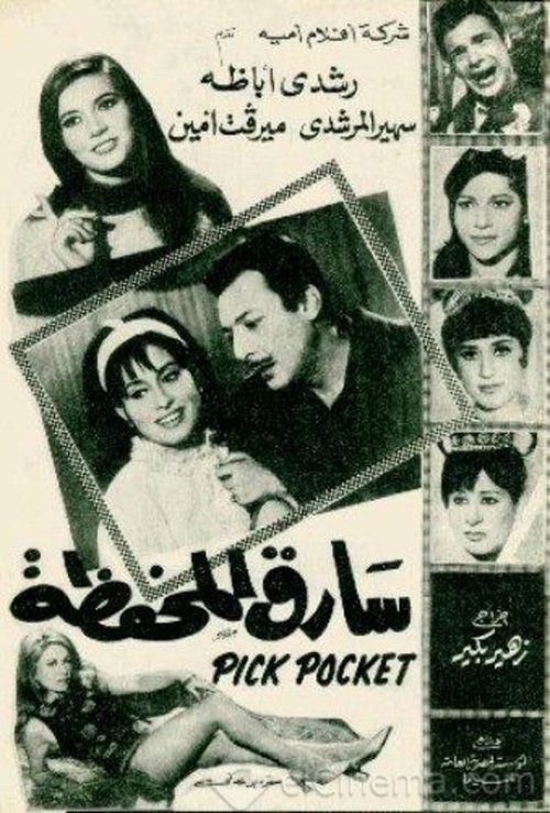 Sareq El-Mahfaza (1970) poster
