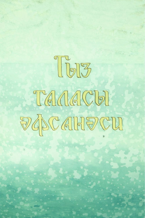 Qız qalası əfsanəsi (1978) poster