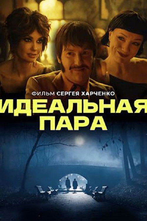 Идеальная пара (2023) poster