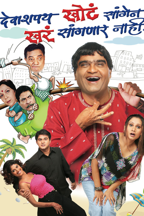Deva Shappath Khota Saangen Khara Saangnar Naahi (2006) poster