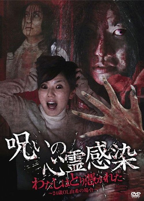 Cursed Spiritual Infection: I Am Possessed - 24-Year-Old Office Lady Yuki's Case (2010) poster