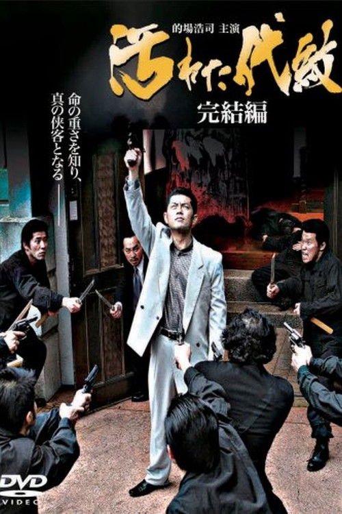 Tainted Emblem: The Final Chapter (2007) poster