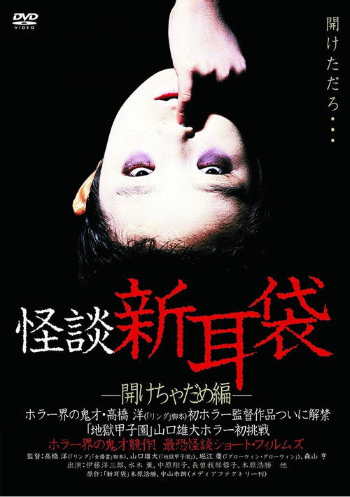 怪談新耳袋　開けちゃだめ編 (2003) poster