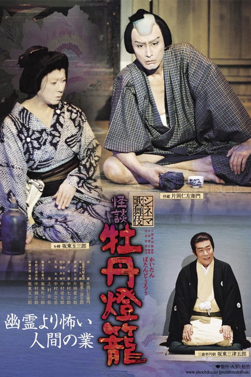 Cinema Kabuki Ghost Story: Peony Lantern (2009) poster