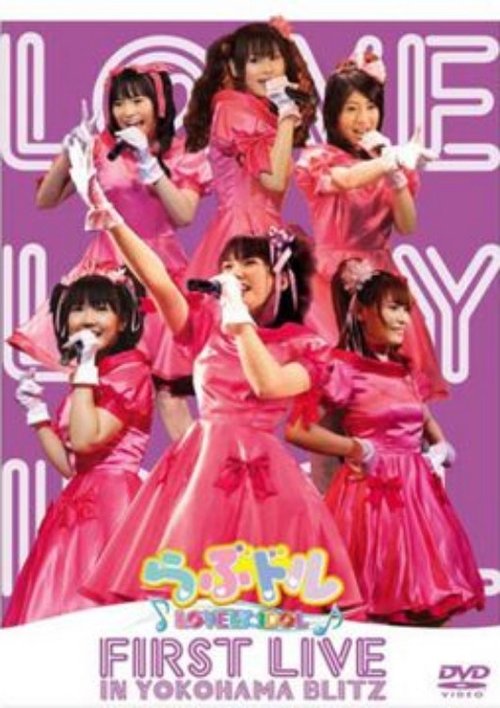 Lovedol ～Lovely Idol～ First Live in Yokohama BLITZ (2007) poster