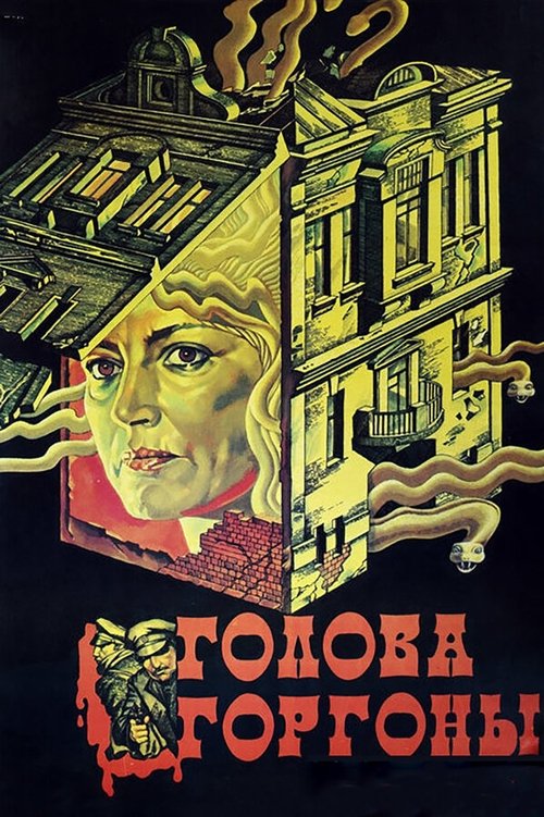 Голова Горгоны (1986) poster