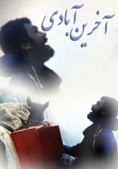 Akhareen Abadeh (1993) poster