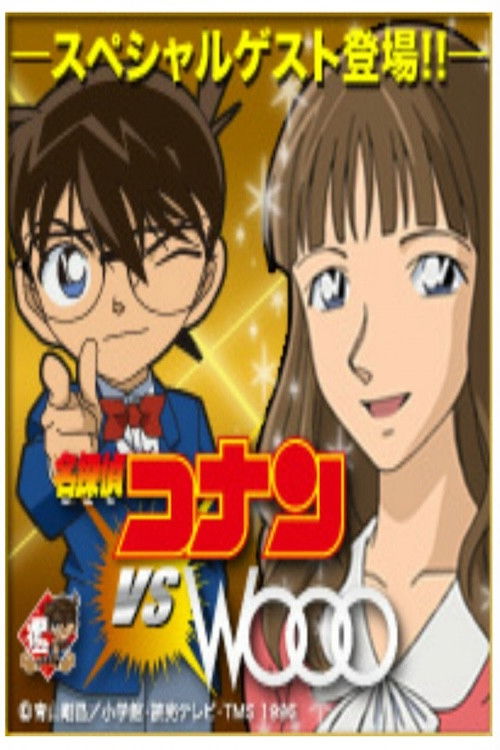 Detective Conan vs. Wooo (2011) poster