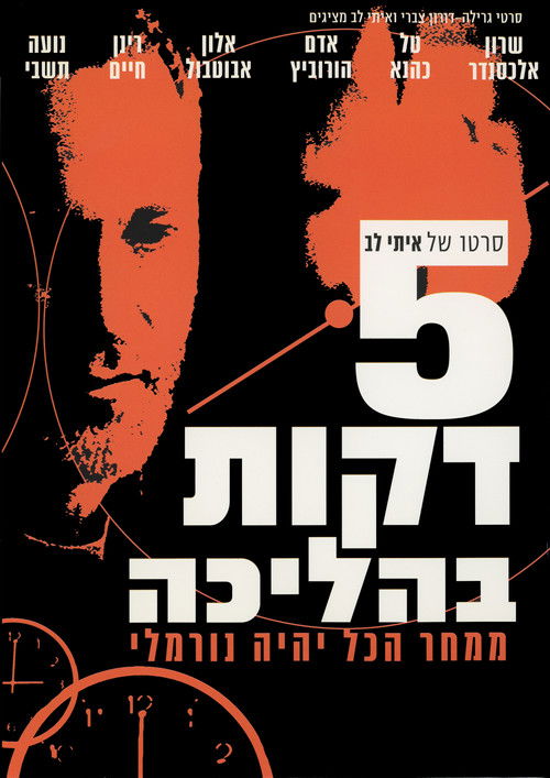 חמש דקות בהליכה (2001) poster