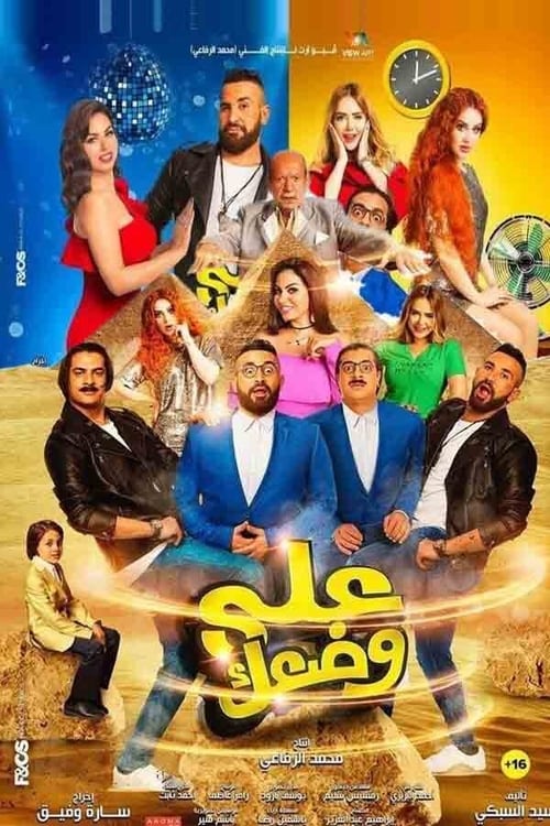 على وضعك (2017) poster