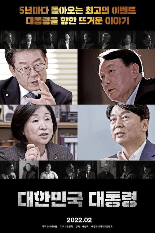 대한민국 대통령 (2022) poster