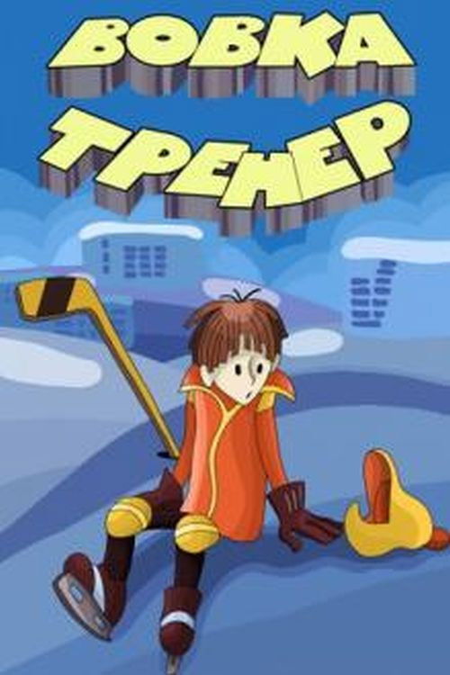 Вовка-тренер (1979) poster