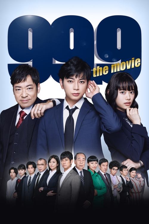 99.9-刑事専門弁護士-THE MOVIE (2021) poster