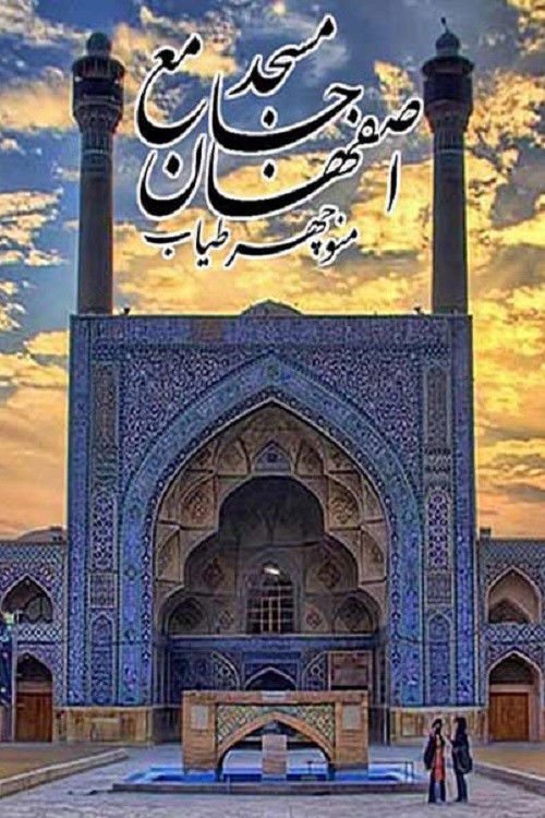 Jameh Mosque of Isfahan (1970) poster
