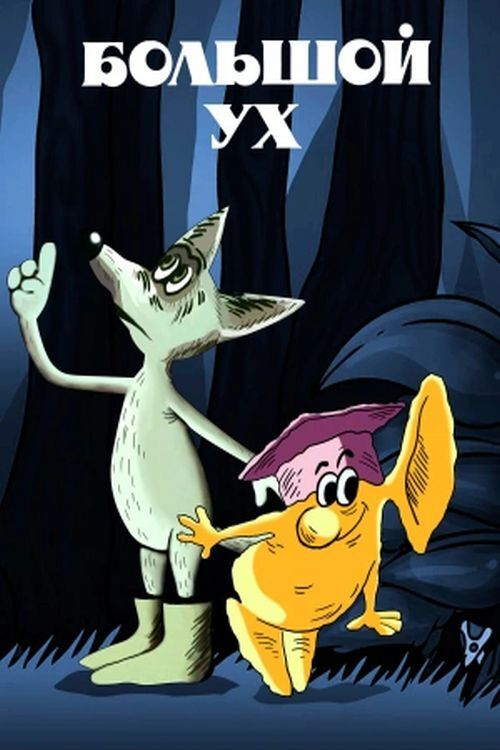 Big Ear (1989) poster