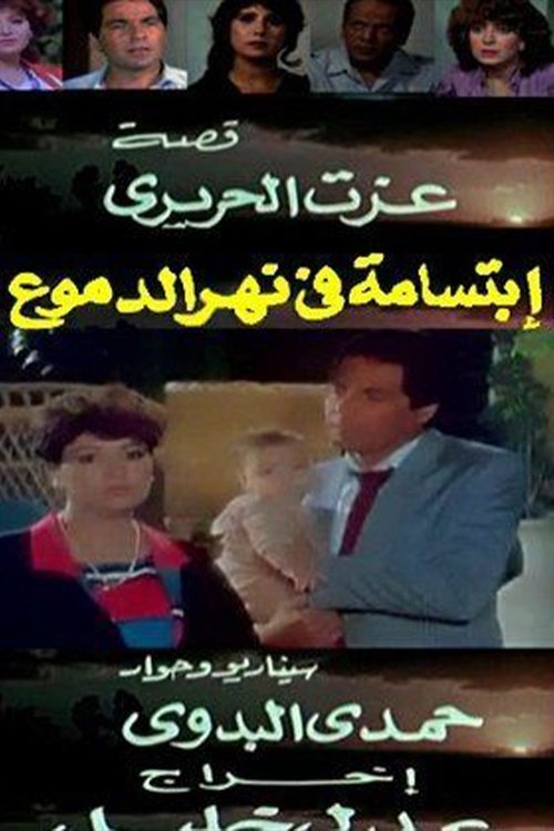 ابتسامة في نهر الدموع (1988) poster