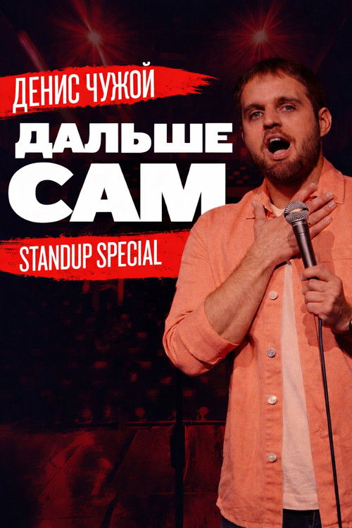 Денис Чужой: Дальше сам (2021) poster